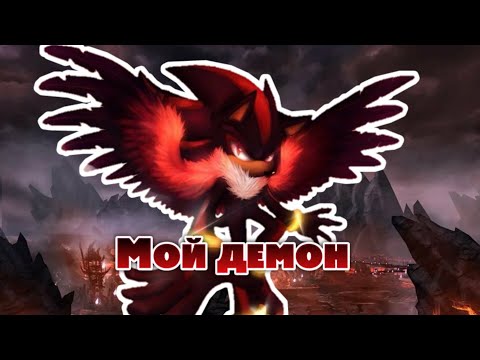 Видео: Шедоу и Эми | Мой демон