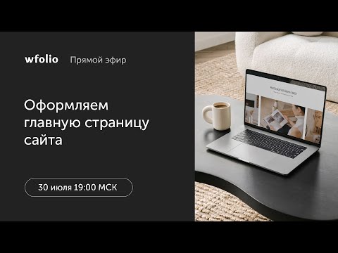 Видео: Вебинар по оформлению главной страницы сайта