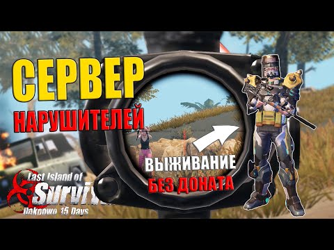 Видео: СЕРВЕР НАРУШИТЕЛЕЙ - СОЛО ВЫЖИВАНИЕ БЕЗ ДОНАТА ЧАСТЬ 2  ➤ Last Island of Survival #LIOS #LDRS #Rust