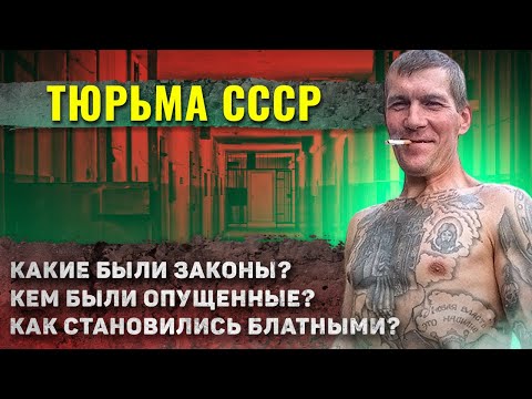 Видео: Как жили в ТЮРЬМАХ СССР??? (Полный шок)