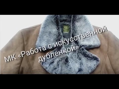 Видео: Как ушить искусственную дубленку