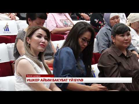 Видео: ИШКЕР АЙЫМ БАКУБАТ ҮЙ БҮЛӨ