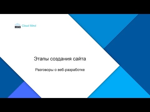 Видео: 12 этапов создания сайта, которые вы должны знать - Разговоры о веб-разработке