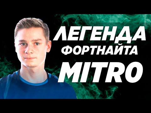 Видео: Mitr0 - Топ Игрок В Fortnite / Danila Sambursky / Лучший Игрок В Фортнайт / Митро / Как Быть Про