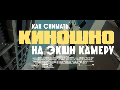Видео: Как киношно снять на экшн камеру. DJI Action 5 Pro.