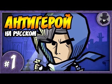 Видео: ANTIHERO #1 | ОБЗОР НА РУССКОМ