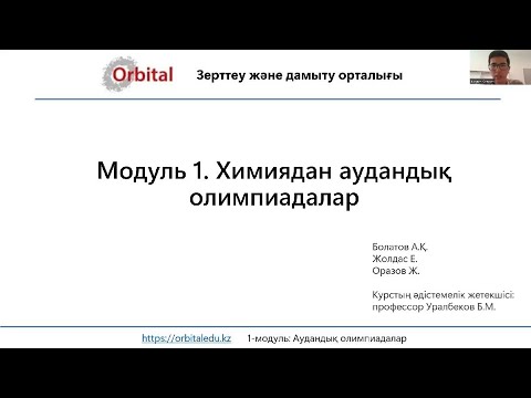 Видео: 1-модуль. Аудандық олимпиадалар. Кіріспе
