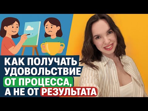Видео: Как получать удовольствие от процесса, а не от результата?