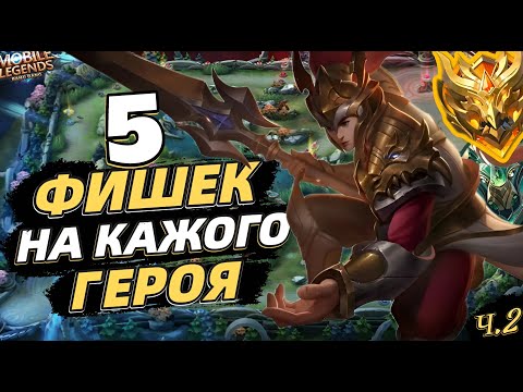 Видео: ТОП 5 ФИШЕК и СОВЕТОВ НА КАЖДОГО ГЕРОЯ | СЕКРЕТЫ❗️ В MOBILE LEGENDS МОБАЙЛ ЛЕГЕНДС