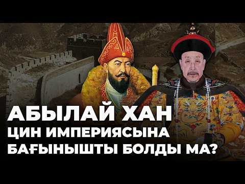 Видео: Қытайдың қазақты жаулап алу ниеті болды ма:Абылай ханнан Тоқаевқа дейінгі қытай-қазақ қарым-қатынасы