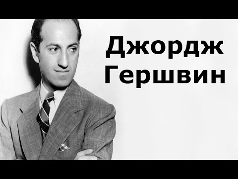 Видео: Джордж Гершвин. Биография