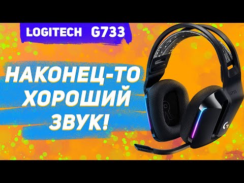 Видео: Хороший и беспроводной звук ИЗ КОРОБКИ! - Logitech G733