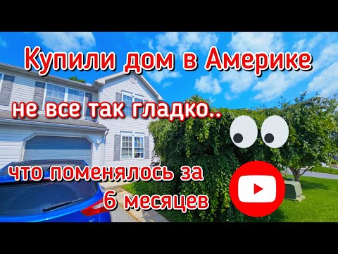Видео: Купили дом в США🏡и сами делаем ремонт🛠 Что успели за 6 месяцев⁉️
