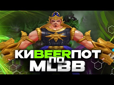 Видео: Я ГАТОТ С ФЛИКОМ, ЗАДАВАЙТЕ ВОПРОСЫ - Mobile Legends