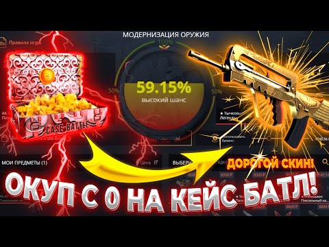 Видео: ОКУП С 0 РУБЛЕЙ НА КЕЙС БАТЛ! ЧТО ВЫДАСТ CASE BATTLE БЕЗ ТВОЕГО ДЕПОЗИТА!