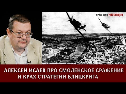 Видео: Алексей Исаев про Смоленское сражение и крах стратегии блицкрига