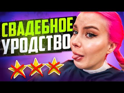 Видео: ВМЕСТО СВАДЕБНОЙ ПРИЧЕСКИ ПОЛУЧИЛА ЭТО / Обзор салона красоты в Москве
