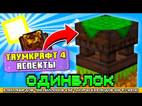 Видео: ТАУМКРАФТ 4 НА ОДНОМ БЛОКЕ С МИЛЛИАРДОМ МОДОВ #7 - OneBlock McSkill (Майнкрафт сервер с модами)