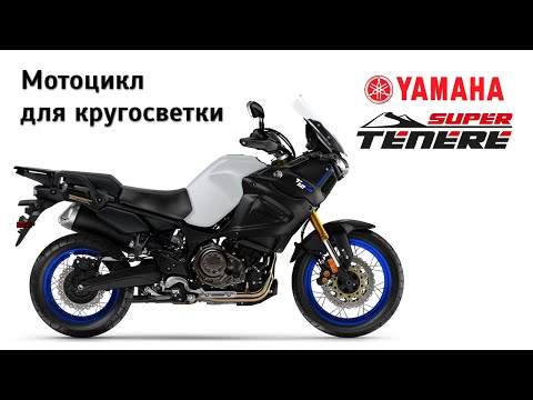 Видео: Мотоцикл для кругосветки. Честный обзор Yamaha XT1200ZE Super Tenere