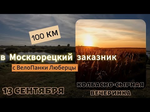 Видео: Едем в Москворецкий заказник с ВелоПанками