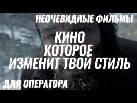 Видео: НЕОЧЕВИДНЫЕ ФИЛЬМЫ, КОТОРЫЕ ДОЛЖЕН ПОСМОТРЕТЬ КАЖДЫЙ ОПЕРАТОР / ВИДЕОГРАФ