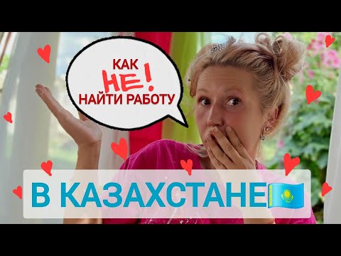 Видео: Как я не могу найти работу в Казахстане😱❤️🇰🇿 #kazakhstan #понаехали #работа