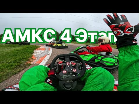 Видео: Картинг МЕГА Замес / АМКС 4 ЭТАП / На пути к чемпионству!