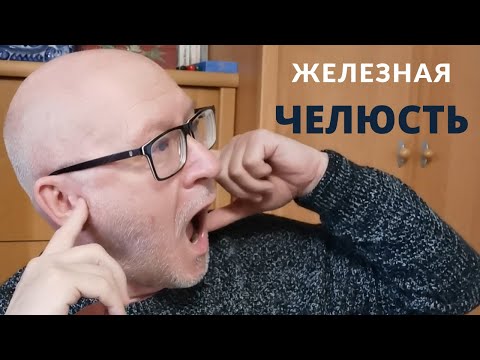 Видео: Железная челюсть.
