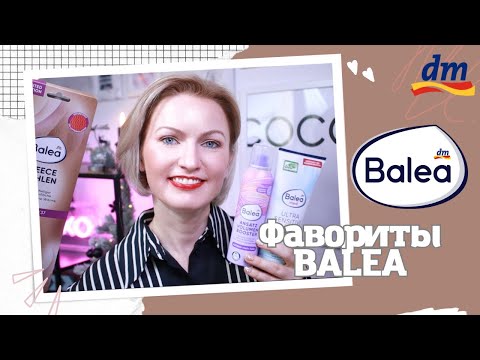 Видео: ФАВОРИТЫ ОТ МАРКИ BALEA / ЛУЧШЕЕ ОТ BALEA / BALEA FAVORITEN / ЧТО КУПИТЬ В МАГАЗИНЕ DM?