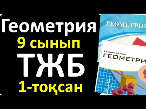 Видео: Геометрия 9 сынып ТЖБ 1-тоқсан 2- нұсқа