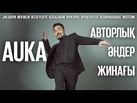 Видео: AUKA - АВТОРЛЫҚ ӘНДЕР ЖИНАҒЫ | ХИТ ПЕСНИ
