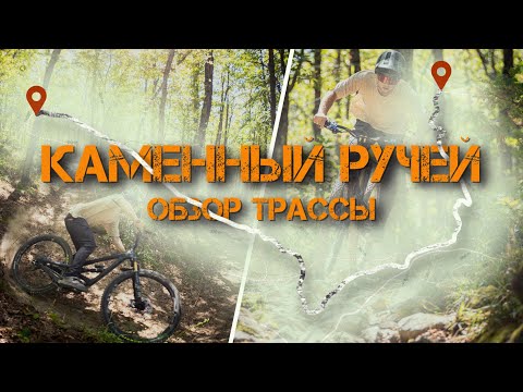 Видео: Трейл для новичков | Каменный ручей