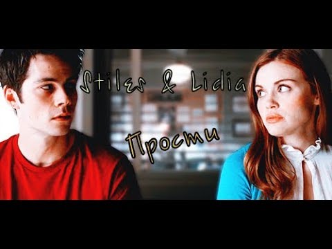 Видео: Lydia & Stiles || Лидия и Стайлз || Прости