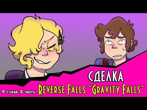 Видео: СДЕЛКА (комикс Reverse Falls ~Gravity Falls~) 4 глава 3 часть