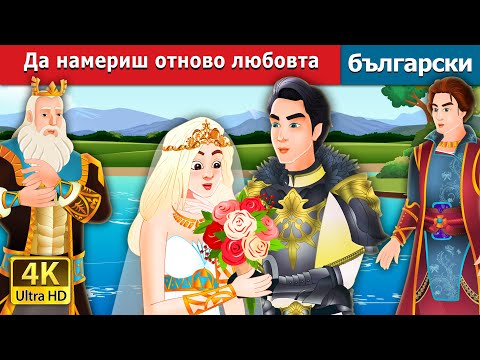 Видео: Да намериш отново любовта | Finding Love Again Story in Bulgarian | @BulgarianFairyTales