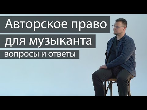 Видео: Авторское право для музыканта. Вопросы пользователей и ответы юриста.