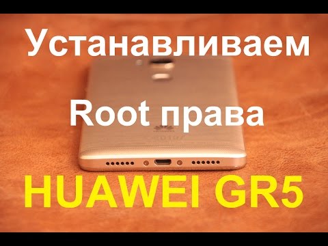 Видео: Как установить Root права на Huawei GR5 /+Установим TWRP recovery