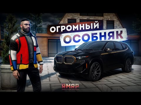 Видео: КУПИЛ ОГРОМНЫЙ ОСОБНЯК... БОГАТАЯ ЖИЗНЬ! (RMRP Патрики)