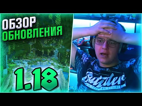Видео: ПЯТЁРКА РЕАКЦИЯ НА МАЙНКРАФТ 1.18 / Снапшот 21w37a [пятерка/фуга тв нарезка]