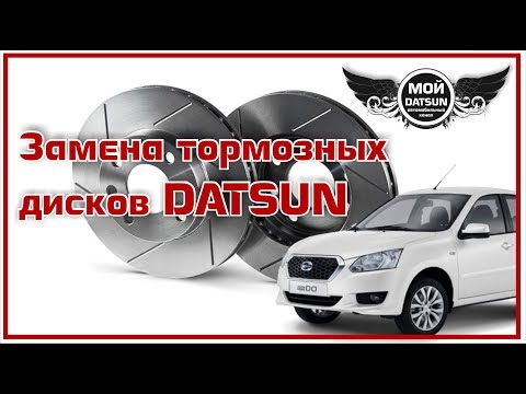 Видео: Замена тормозных дисков DATSUN.