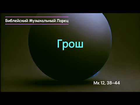 Видео: Грош (Мк 12, 38-44) (10.11.2024)