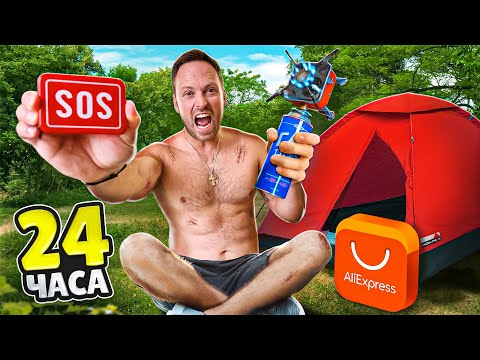 Видео: 24 ЧАСА ВЫЖИВАЕМ в ЛЕСУ с гаджетами ALIEXPRESS!