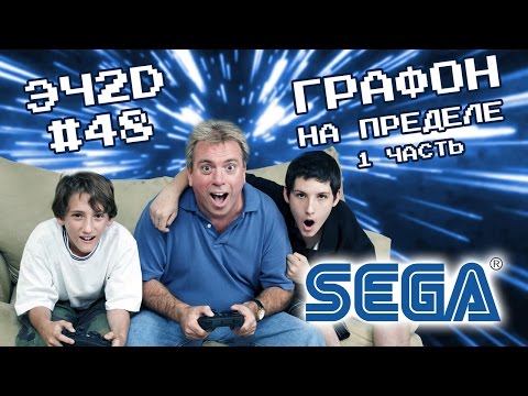 Видео: Игры выжавшие максимум из SEGA - ЭЧ2D #48 vol1.
