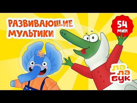 Видео: Все развивающие мультики Лалабук |  Учим цвета, противоположности, алфавит | Развиваем речь