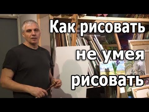 Видео: Мастер класс: Как рисовать, не умея рисовать