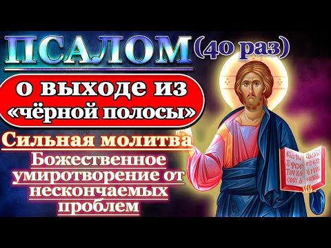 Видео: Молитва о выходе из черной полосы, от злого рока и нескончаемых проблем. Псалом 85 40 раз