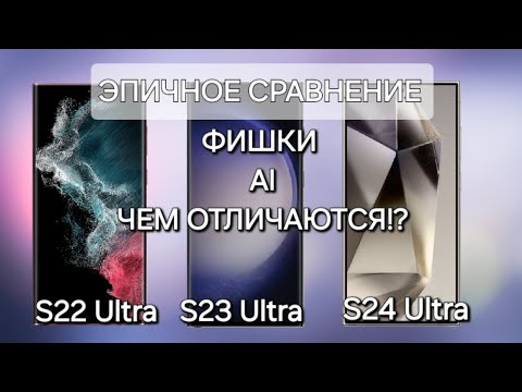 Видео: ЭПИЧНОЕ СРАВНЕНИЕ S24 Ultra VS S23Ultra VS S22 Ultra ФИШКИ AI ЧТО ЕСТЬ ЧЕГО НЕТ ?!