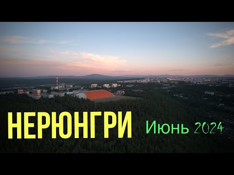 Видео: Июнь.Нерюнгри 2024