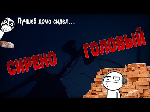 Видео: Sirenhead - Будет весело... говорили они...
