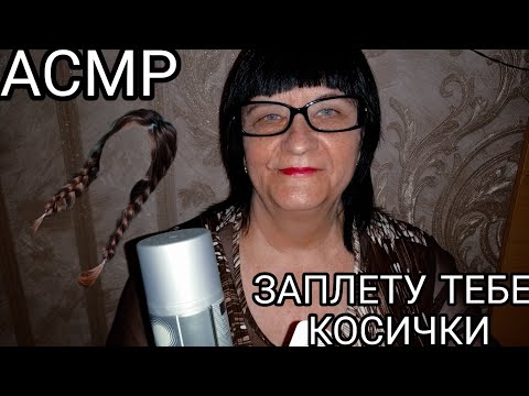 Видео: АСМР ЗАПЛЕТУ ТЕБЕ КОСИЧКИ